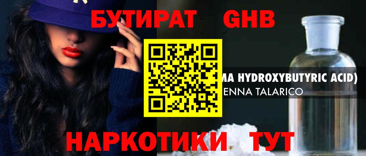 БУТИРАТ жидкий экстази Тавда